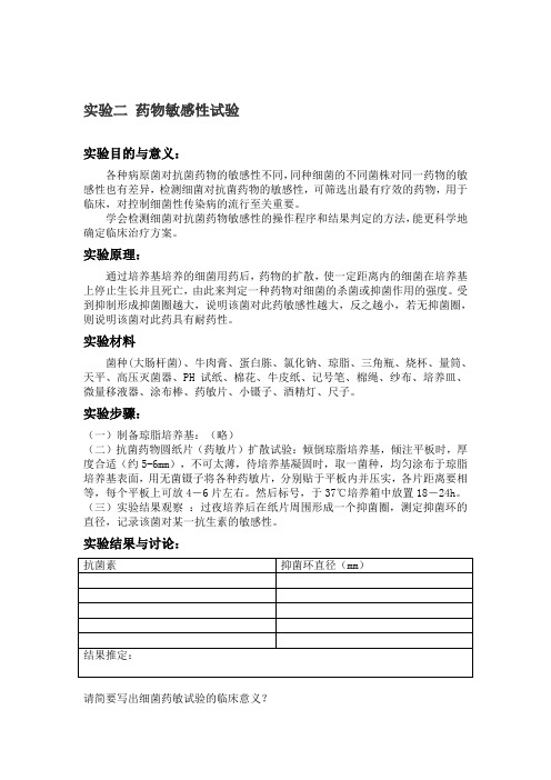 细菌药物敏感试验实验报告 - 百度文库