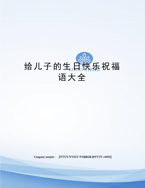 想好送什么祝福语给他了吗下面是小编为大家收集的儿子生日祝福语大全