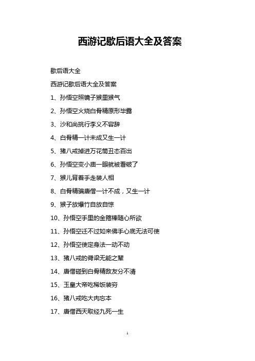 西游记歇后语大全及答案 歇后语大全 西游记歇后语大全及答案 1,孙