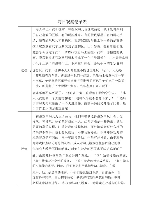 幼儿晨间活动观察记录表滑滑梯(幼儿园滑滑梯活动观察记录20篇)