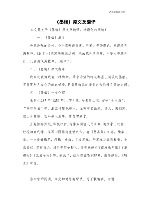 《墨梅》原文及翻译 本文是关于《墨梅》原文及翻译,感谢您的阅读!