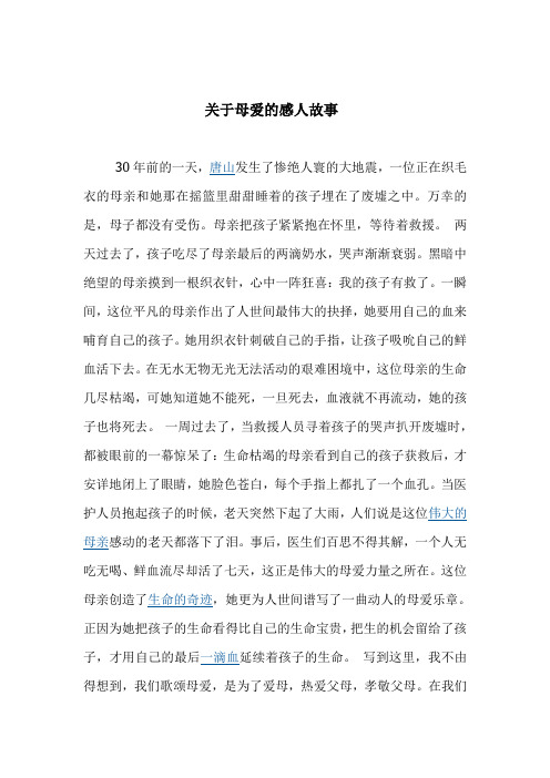 关于母爱的感人故事 30年前的一天,唐山发生了惨绝人寰的大地震,一位
