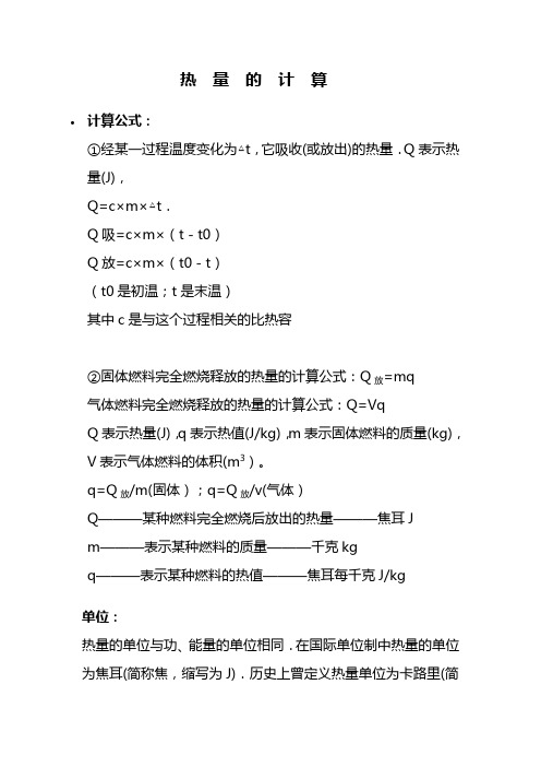 热量的计算 计算公式: ①经某一过程温度变化为△t, 它吸收(或放出)的