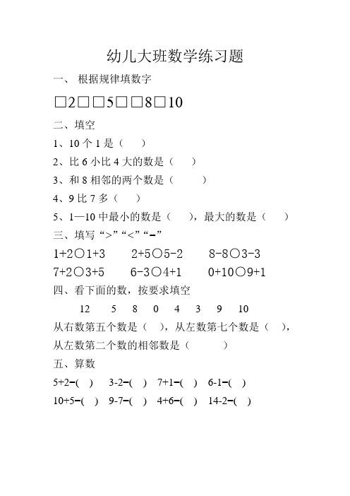 幼儿大班数学练习题 一,根据规律填数字 □2□□5□□8□10 二,填空 1