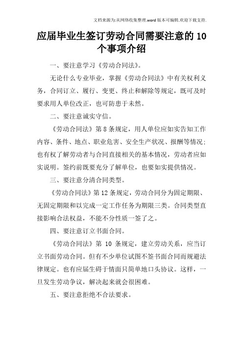 應屆畢業生簽訂勞動合同需要注意的10個事項介紹 一,要注意學習《勞動