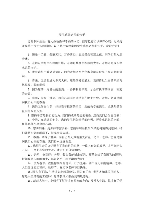 让孩子懂得感恩老师的句子 - 百度文库