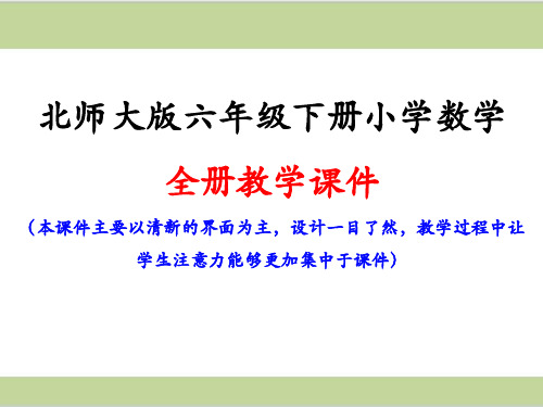 北师大版六年级下册小学数学 全册教学课件(本课件主要以清新的界面