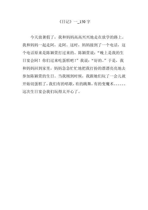 《日记》一_150字 今天放暑假了,我和妈妈高高兴兴地走在放学的路上.
