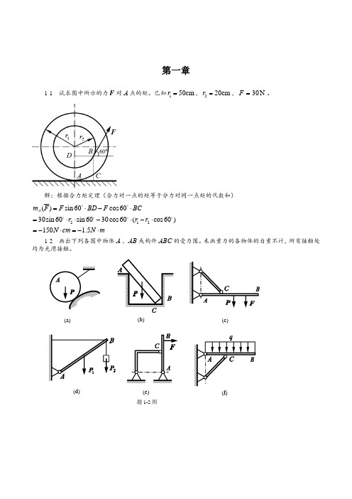 建筑力学课后答案解析 百度文库