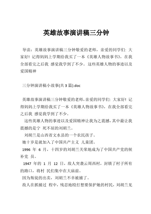 英雄故事演讲稿三分钟 导读:英雄故事演讲稿三分钟敬爱的老师,亲爱的