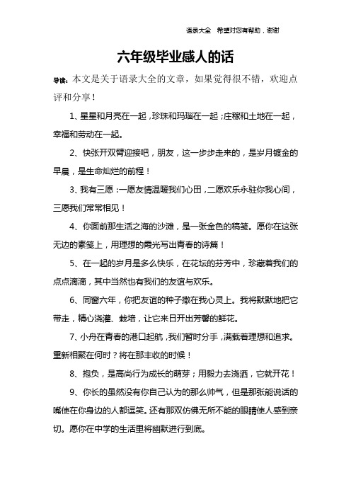 六年级毕业感人的话 导读:本文是关于语录大全的文章,如果觉得很不错