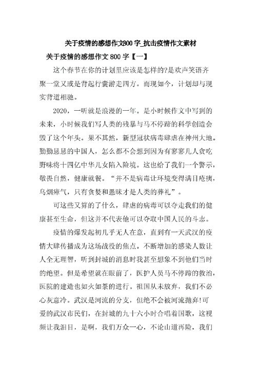      关于疫情的感想作文800字