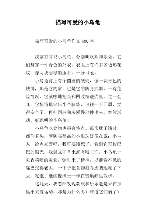 描写可爱的小乌龟 描写可爱的小乌龟作文400字我家有两只小乌龟,分别