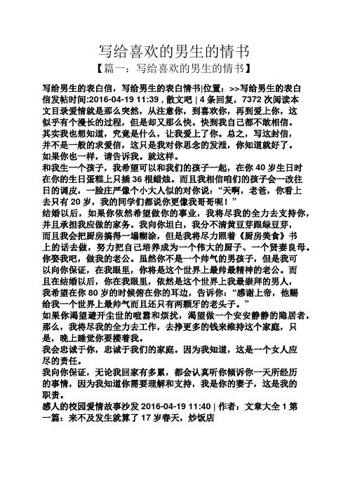 【篇一:写给喜欢的男生的情书】 写给男生的表白信,写给男生的表白
