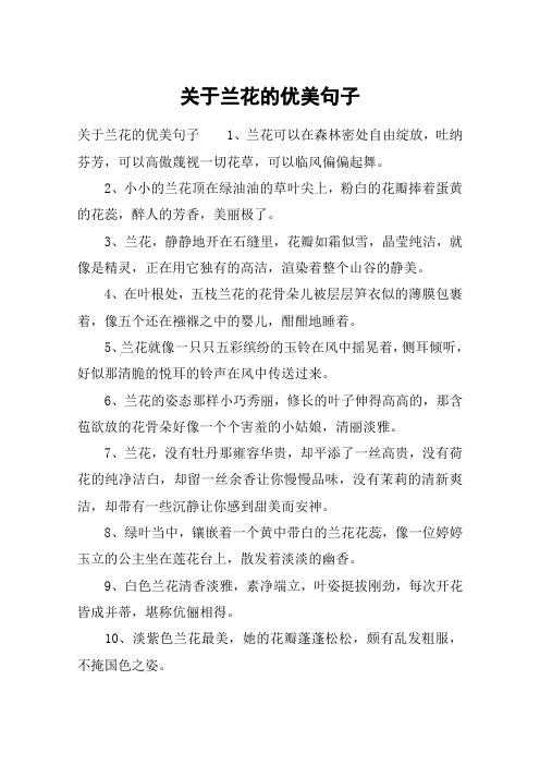 关于兰花的优美句子 关于兰花的优美句子1,兰花可以在森林密处自由