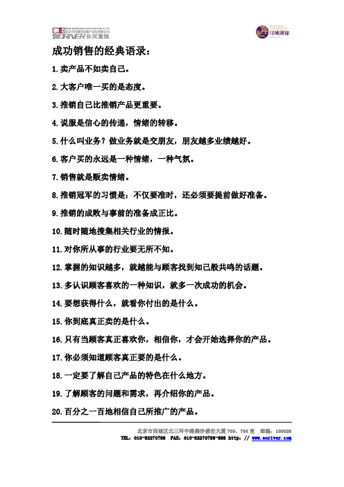 成功销售的经典语录:1.卖产品不如卖自己.2.大客户唯一买的是态度.3.