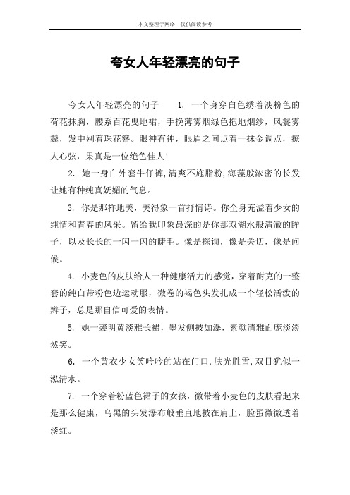 如何夸女生漂亮的句子 - 百度文库