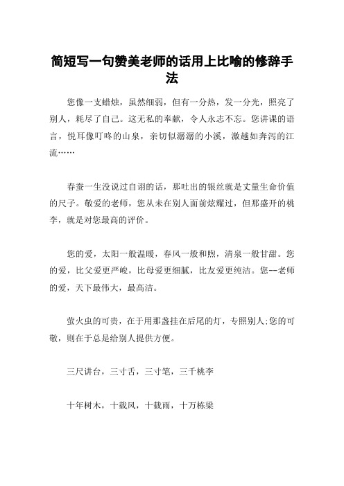 简短写一句赞美老师的话用上比喻的修辞手法 您像一支蜡烛,虽然细弱