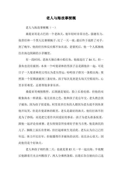 老人与海故事梗概 老人与海故事梗概(一) 桑提亚哥是古巴的一个老渔夫