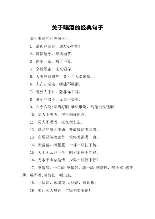 关于喝酒的经典句子 关于喝酒的经典句子11,酒肉穿肠过,朋友心中留!