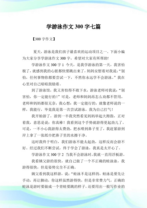 【300字作文】 夏天,游泳是我们孩子最喜欢的运动项目之一.