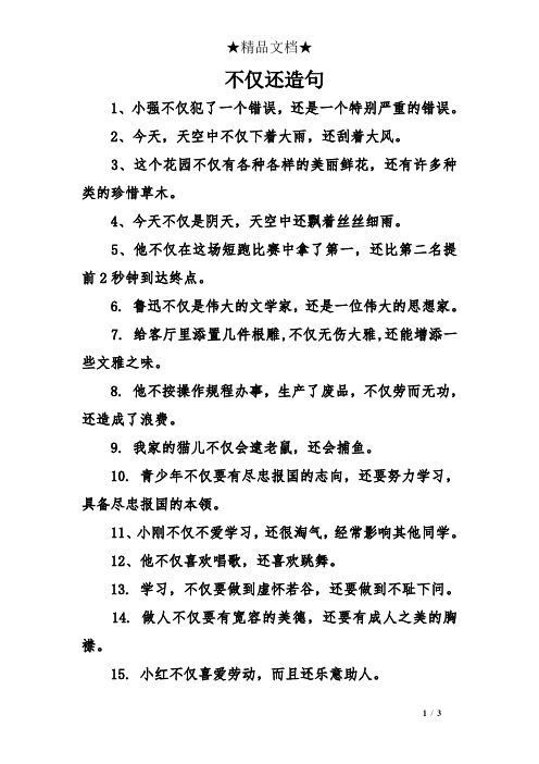 不仅还造句 1,小强不仅犯了一个错误,还是一个特别严重的错误.