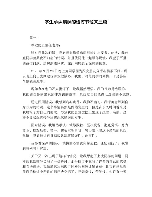 学生承认错误的检讨书范文三篇 篇一: 尊敬的班主任老师: 针对我此次