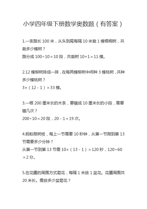 小学四年级下册数学奥数题(有答案) 1.