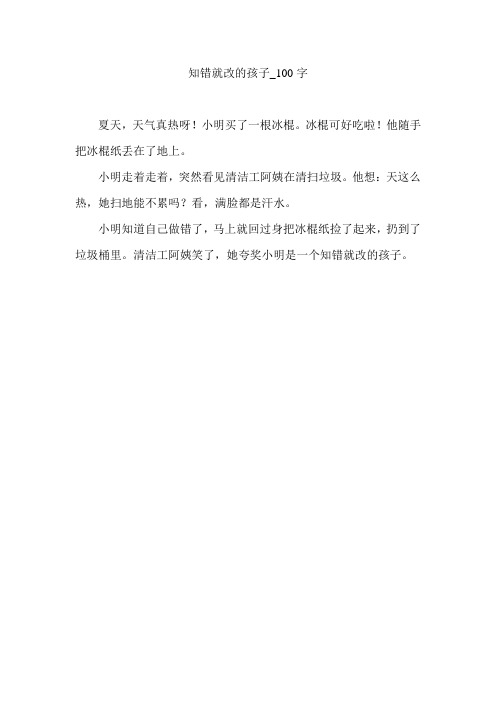 知错就改的孩子_100字 夏天,天气真热呀!小明买了一根冰棍.