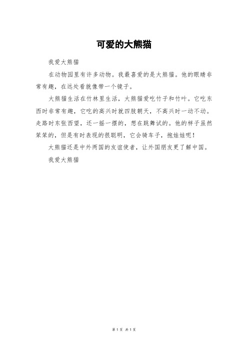 可爱的大熊猫100字作文 - 百度文库