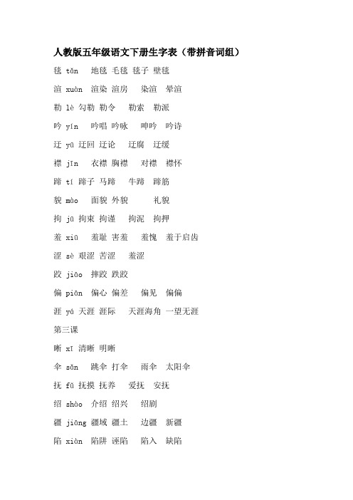 人教版五年级语文下册生字表(带拼音词组) 毯tǎn地毯毛毯毯子壁毯 渲