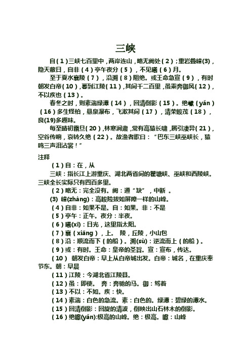 三峡原文及翻译拼音