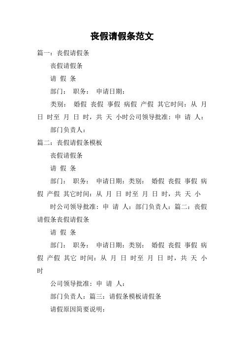 丧假请假条范文 篇一:丧假请假条丧假请假条请假条部门:职务:申请日期