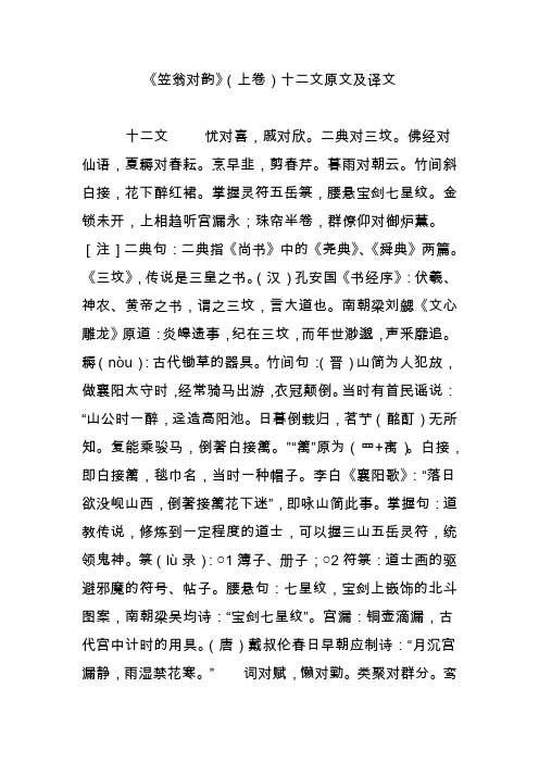 二典对三坟.佛经对仙语,夏耨对春耘.烹早韭,剪春芹.暮雨对朝云.