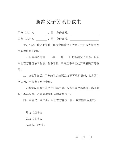 断绝父子关系协议书 甲方(父亲):,男,身份证号:乙方(儿子):,男,身份证