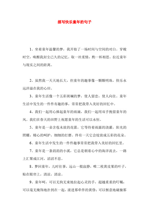 描写快乐童年的句子 1,坐着童年温馨的梦,我开始了一场时间与空间的