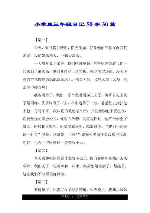 小学生三年级日记50字30篇 【篇一】 今天,天气格外晴朗,阳光明媚