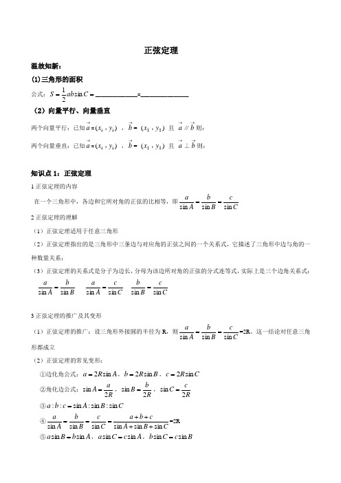 正弦定理 温故知新: (1)三角形的面积 公式:__=__ (2)向量平行,向量