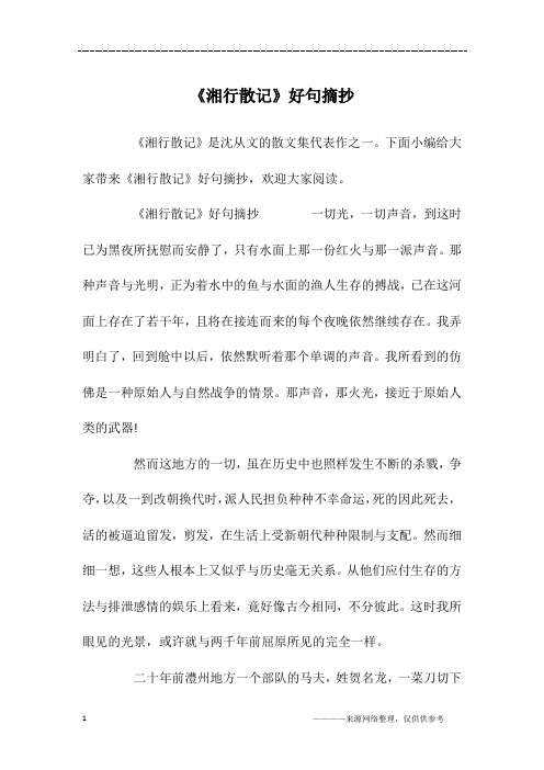 《湘行散记》是沈从文的散文集代表作之一.