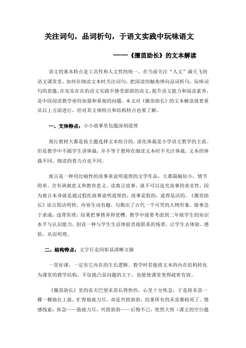 品词析句,于语文实践中玩味语文 ——《揠苗助长》的文本解读 语文的