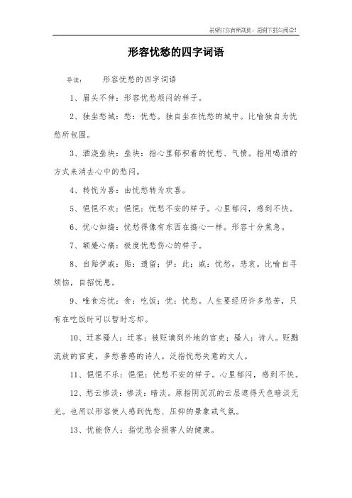 形容忧愁的四字词语 导读:形容忧愁的四字词语1,眉头不伸:形容忧愁