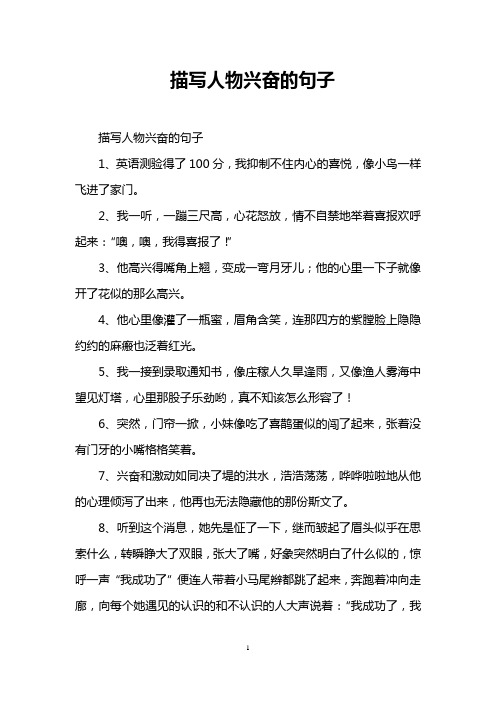 描写人物兴奋的句子 描写人物兴奋的句子 1,英语测验得了100分,我抑制