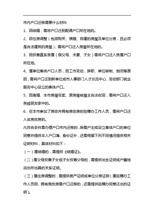 市内户口迁移需要什么材料 - 百度文库