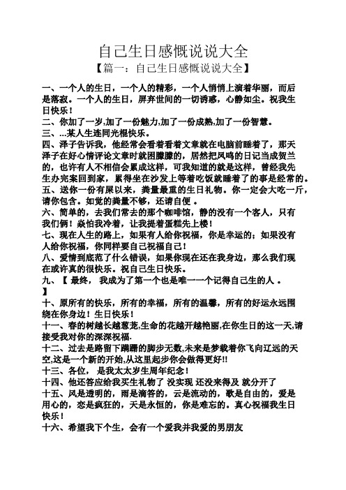 自己生日感慨说说大全 【篇一:自己生日感慨说说大全】 一,一个人的