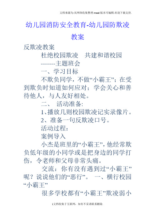 幼兒園消防安全教育-幼兒園防欺凌教案 反欺凌教案 杜絕校園欺凌共建