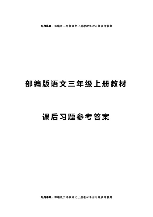 部编版语文三年级上册教材 课后习题参考答案部编版三年级语文上册
