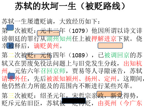 苏轼的坎坷一生(被贬路线) 苏轼一生屡遭贬谪,大致经历如下: 第一次被