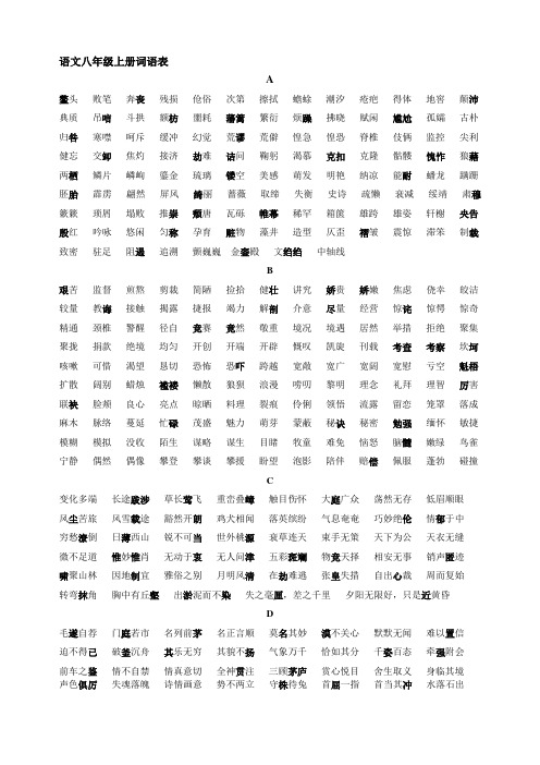八年级上册语文词语表 - 百度文库