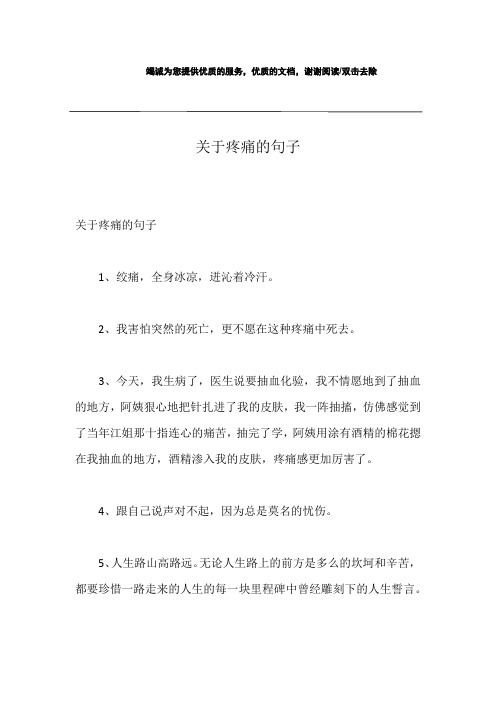 关于疼痛的句子 关于疼痛的句子1,绞痛,全身冰凉,迸沁着冷汗.