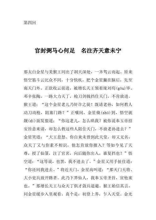 第四回 那太白金星与美猴王同出了洞天深处,一齐驾云而起.